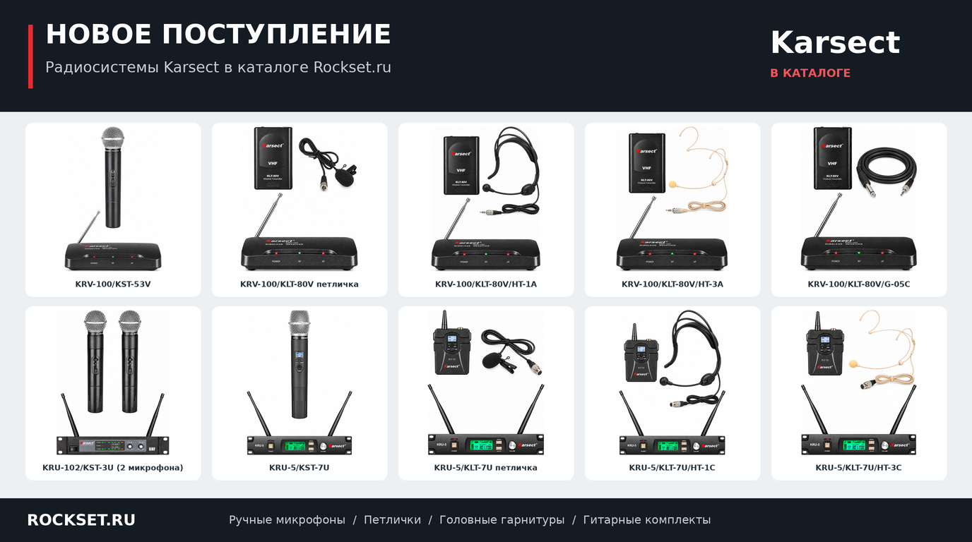Новые радиосистемы Karsect: KRV-100, KRU-102 и KRU-5