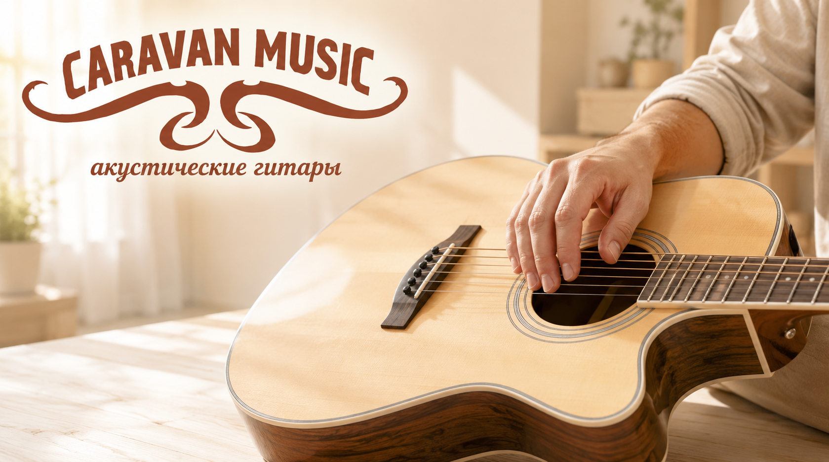 ����� Caravan Music: ������������ ������